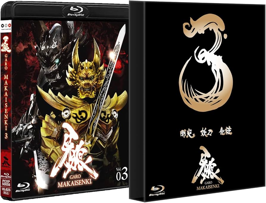 Amazon.co.jp: 牙狼（GARO）～MAKAISENKI～ vol.3 (初回限定仕様) [Blu