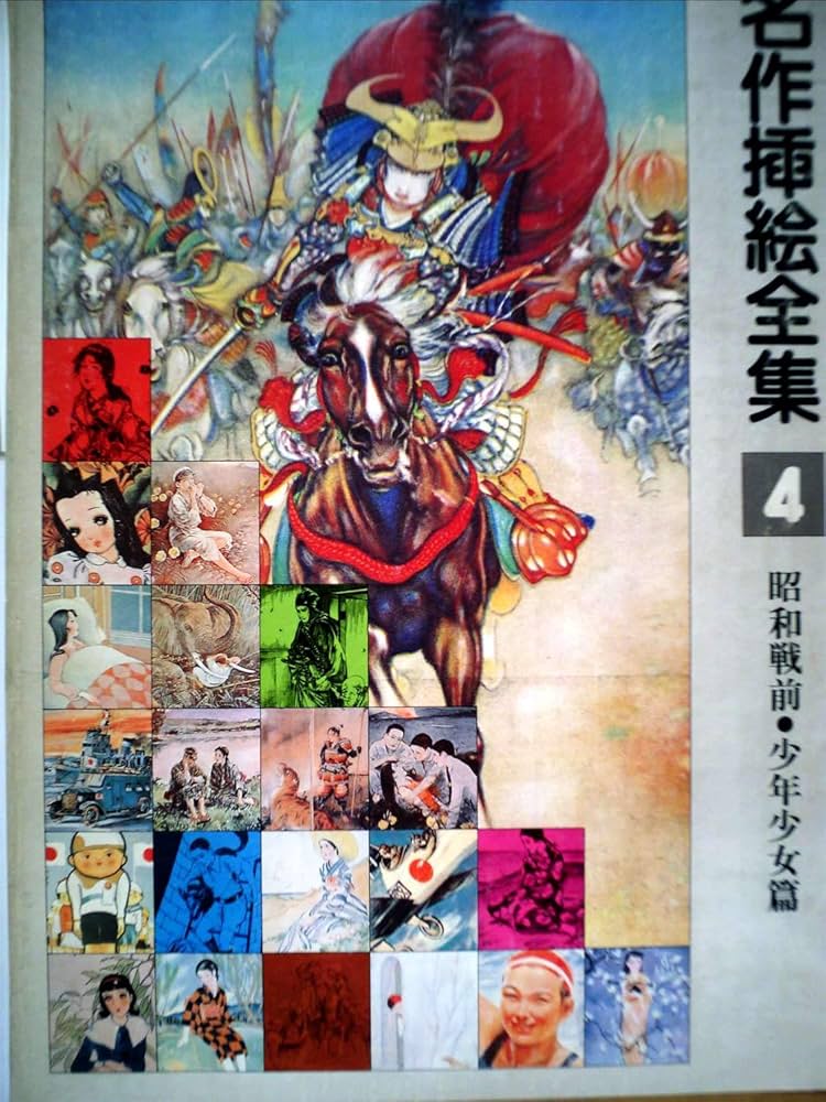 Amazon.co.jp: 名作挿絵全集〈第4巻〉昭和戦前・少年少女篇 (1979年