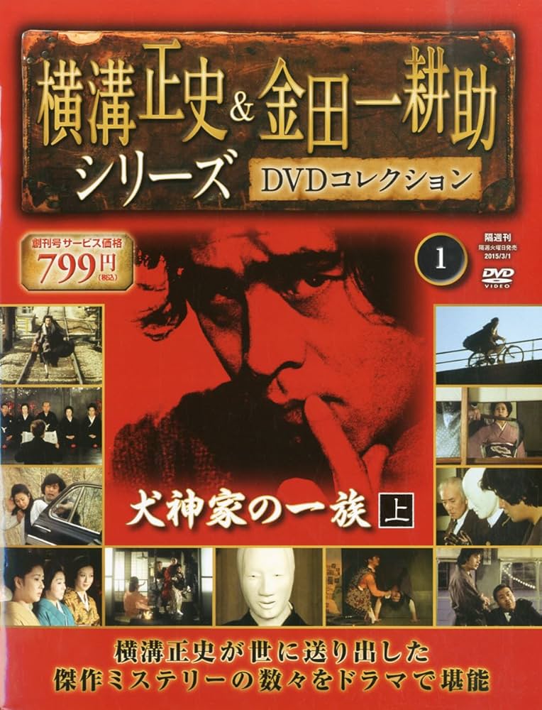 横溝正史&金田一耕助 DVDコレクション 【創刊号】[分冊百科] |本