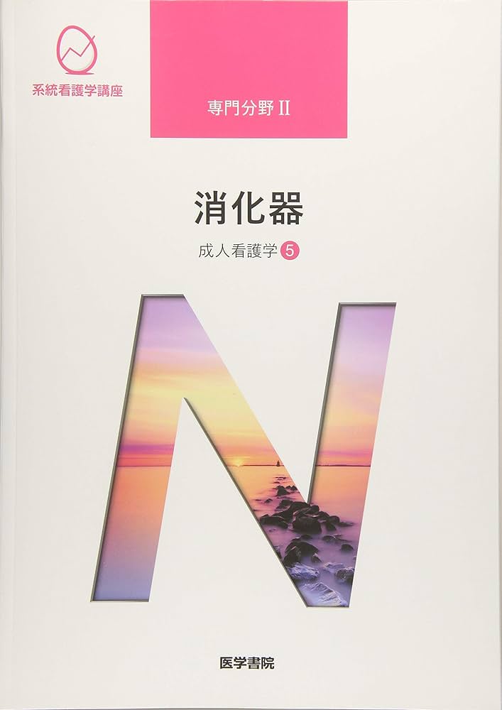 成人看護学[5] 消化器 第15版 (系統看護学講座専門分野II) | 南川 雅子