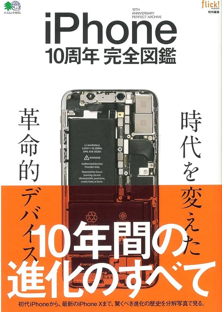 iPhone10周年完全図鑑 (エイムック 4031) | flick!編集部 |本 | 通販