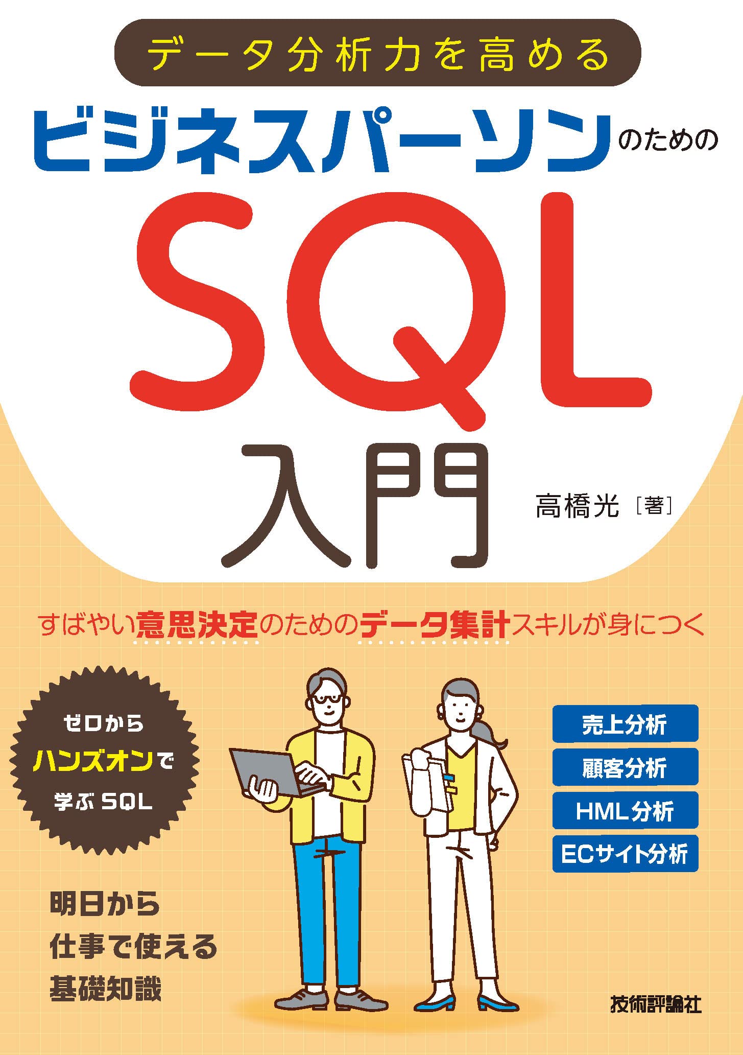 データ分析力を高める ビジネスパーソンのためのSQL入門 | 高橋 光 |本