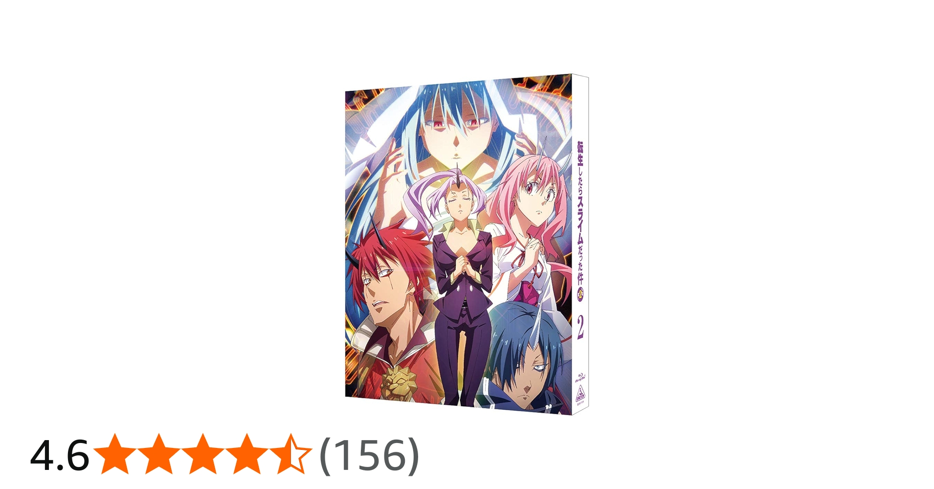 Amazon.co.jp: 転生したらスライムだった件 第2期 2 (特装限定版) [Blu