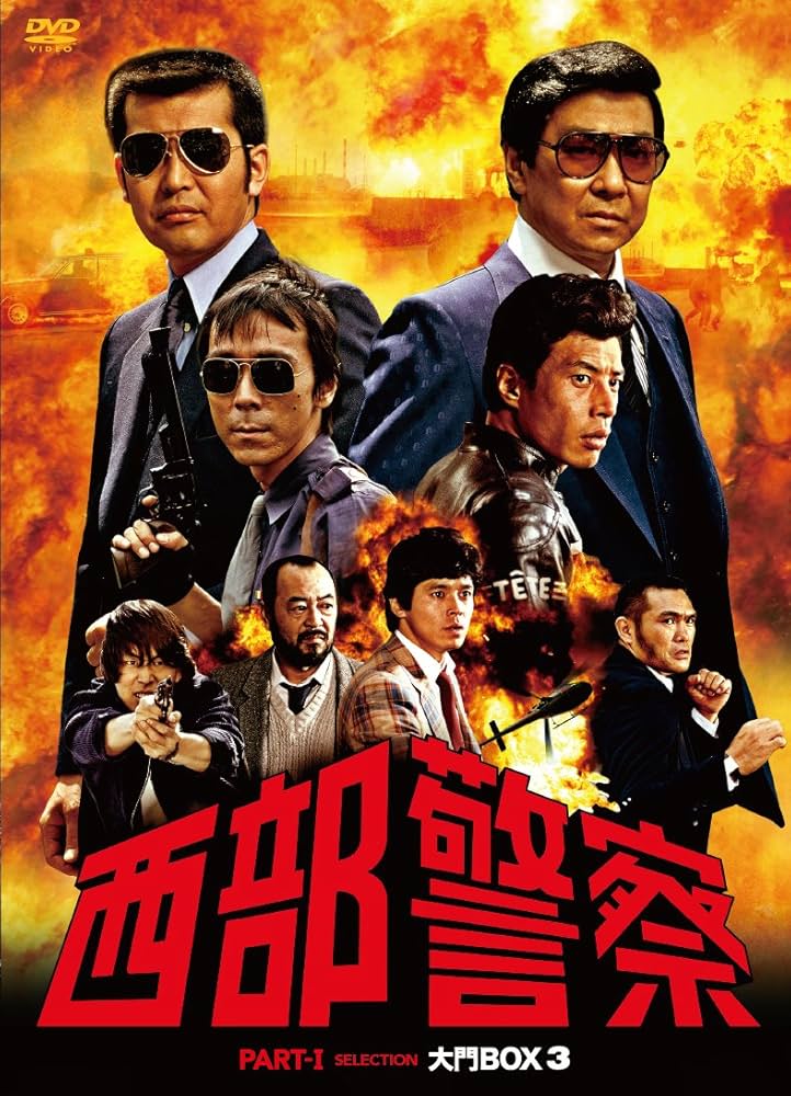 Amazon.co.jp: 西部警察 PARTIセレクション 大門BOX 3 [DVD] : 石原
