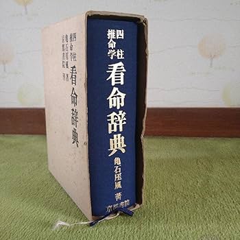 Amazon.co.jp: 四柱推命学 看命辞典 亀石がい風著 京都書院刊 : おもちゃ