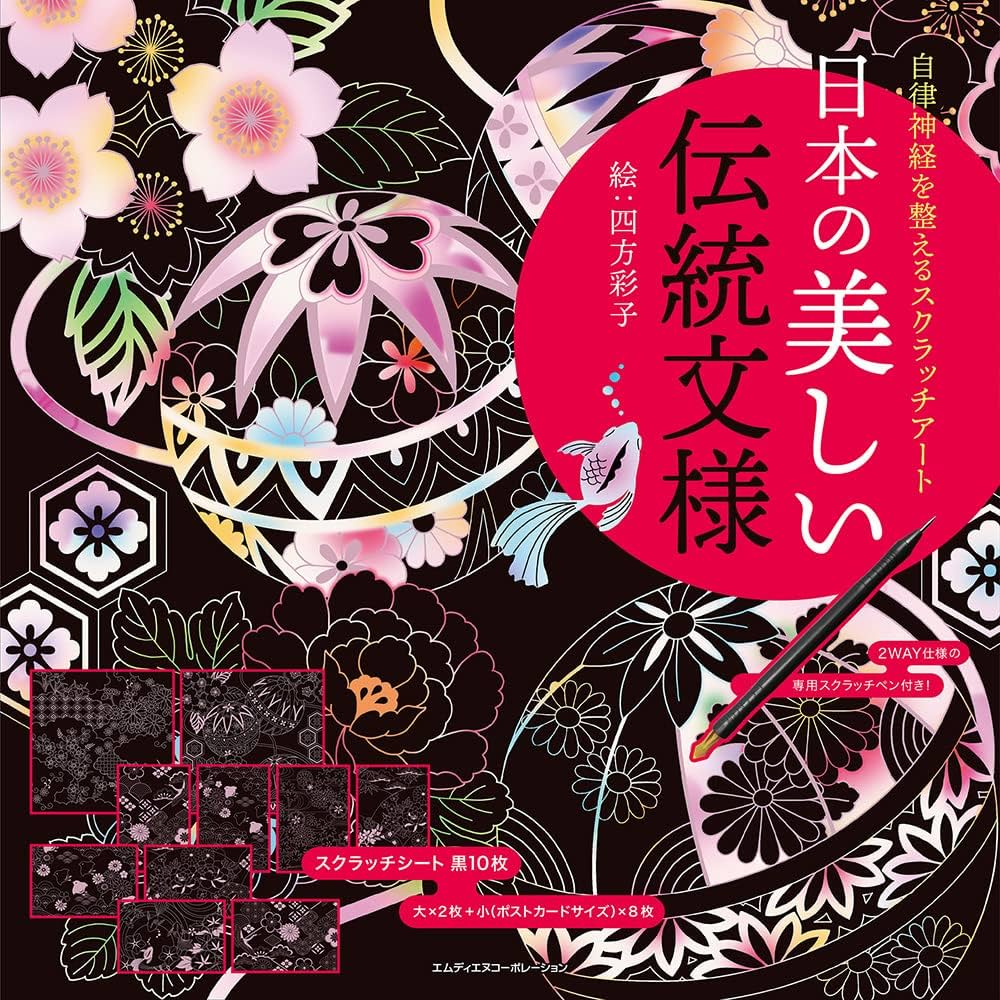 自律神経を整えるスクラッチアート 日本の美しい伝統文様 ([バラエティ