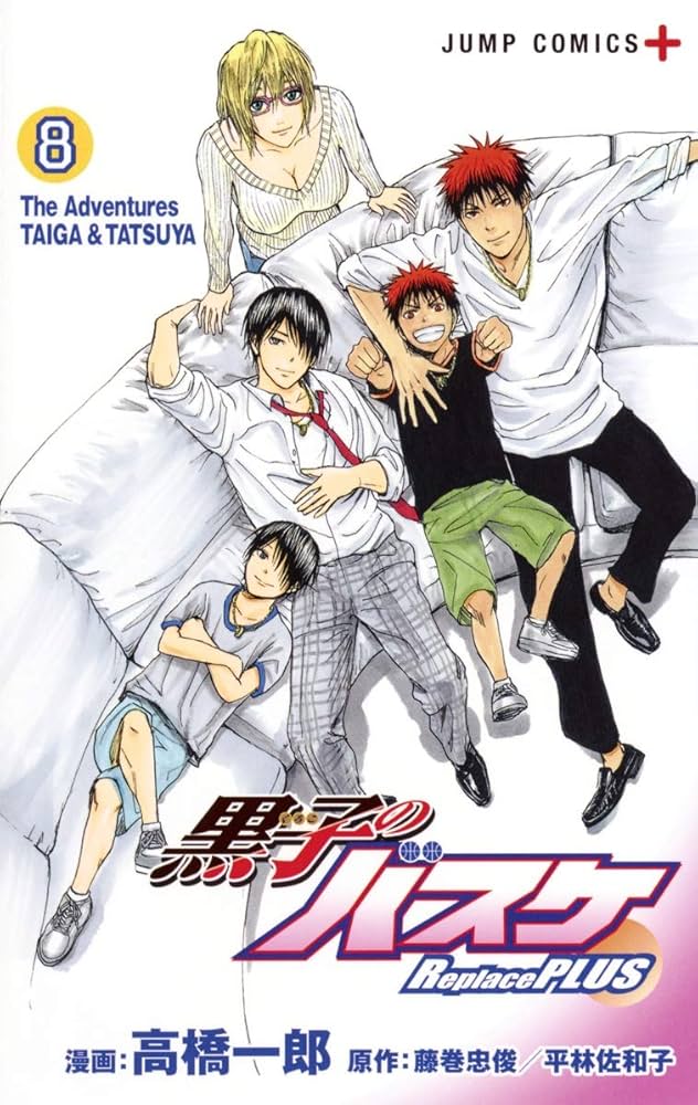 黒子のバスケ Replace PLUS 8 (ジャンプコミックス) | 高橋 一郎, 藤巻