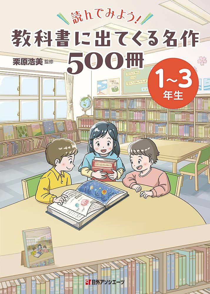Amazon.co.jp: 読んでみよう! 教科書に出てくる名作500冊 1~3年生
