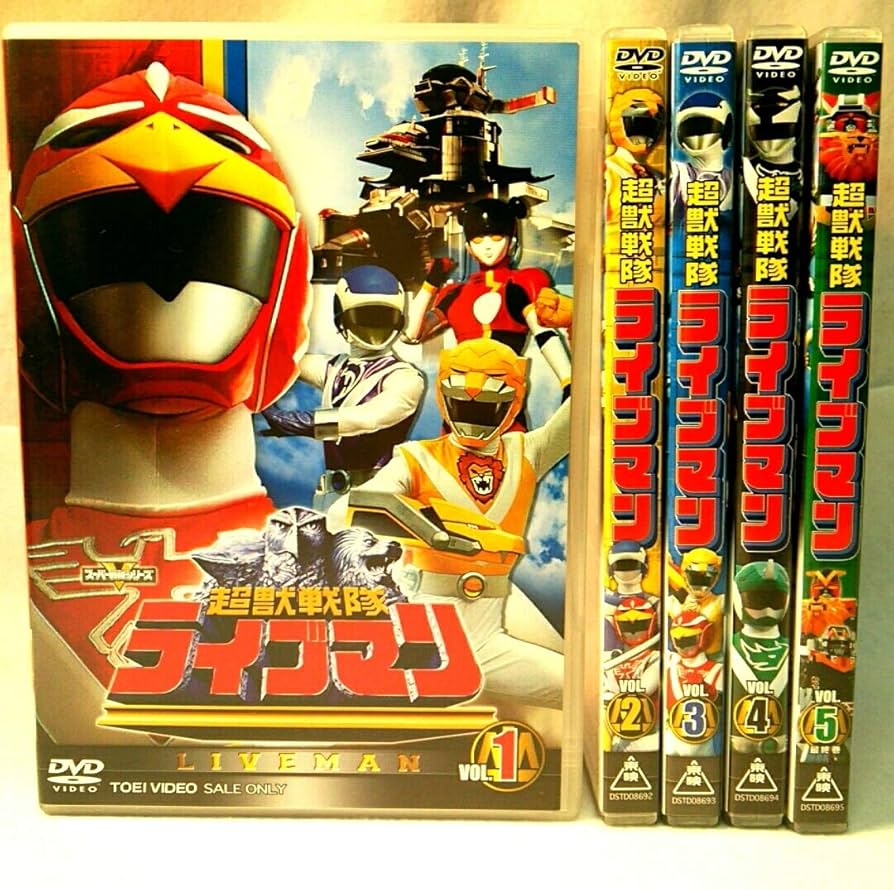 Amazon.co.jp: スーパー戦隊シリーズ 超獣戦隊ライブマン 全5巻セット