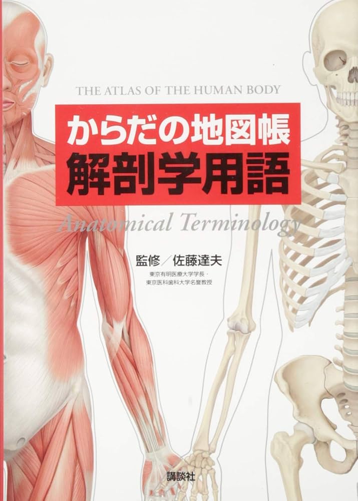からだの地図帳 解剖学用語 (地図帳・ナース) | 佐藤 達夫 |本 | 通販