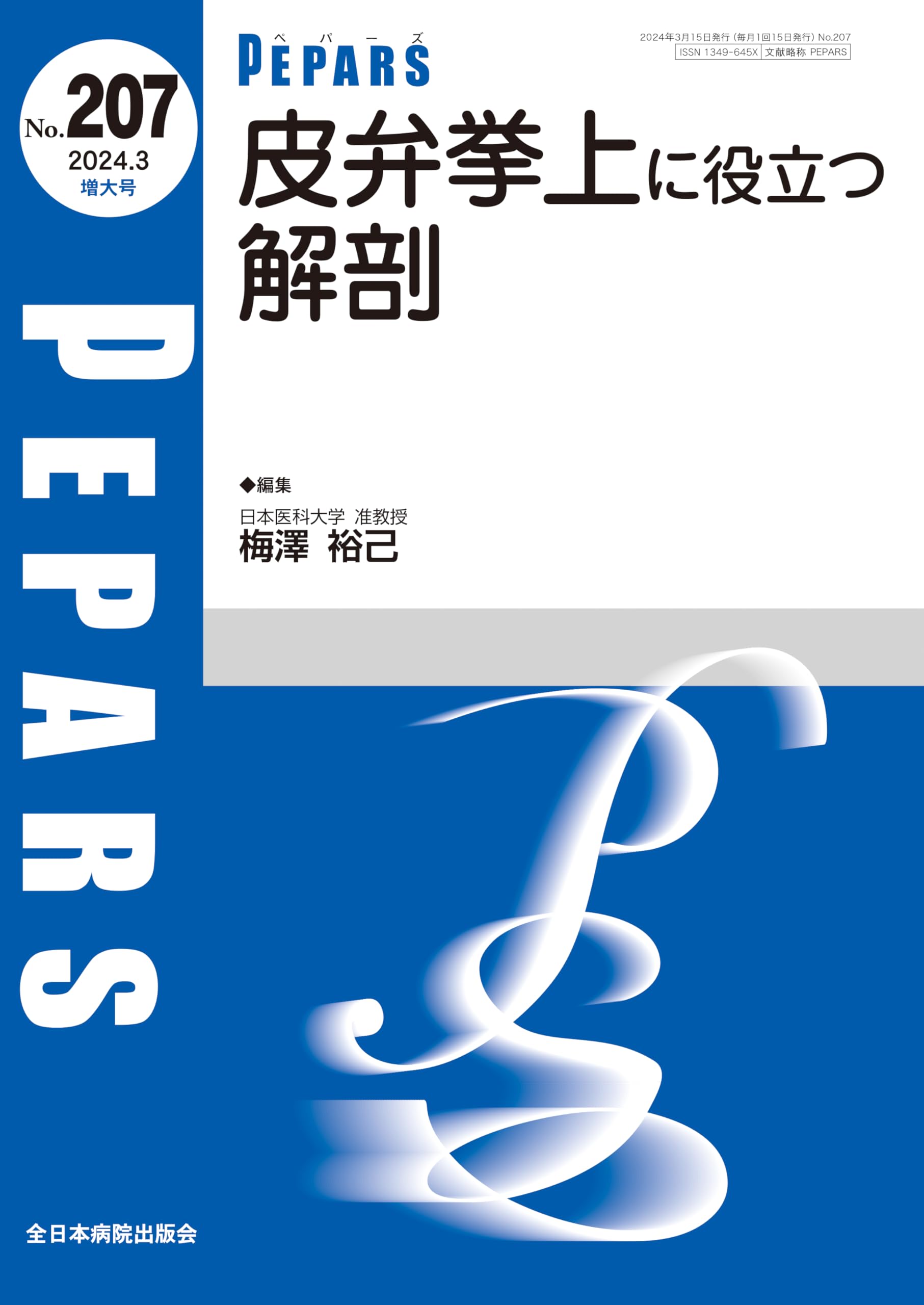 皮弁挙上に役立つ解剖(PEPARS(ペパーズ) No.207(2024年3月増大号