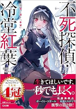 Amazon.co.jp: 不死探偵・冷堂紅葉 02.君に遺す『希望』 (GA文庫) : 零