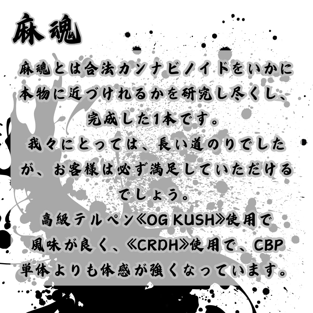 Amazon | 【公式】 【麻魂】 高級新成分CRDHリキッド 90% 1ml 上級者