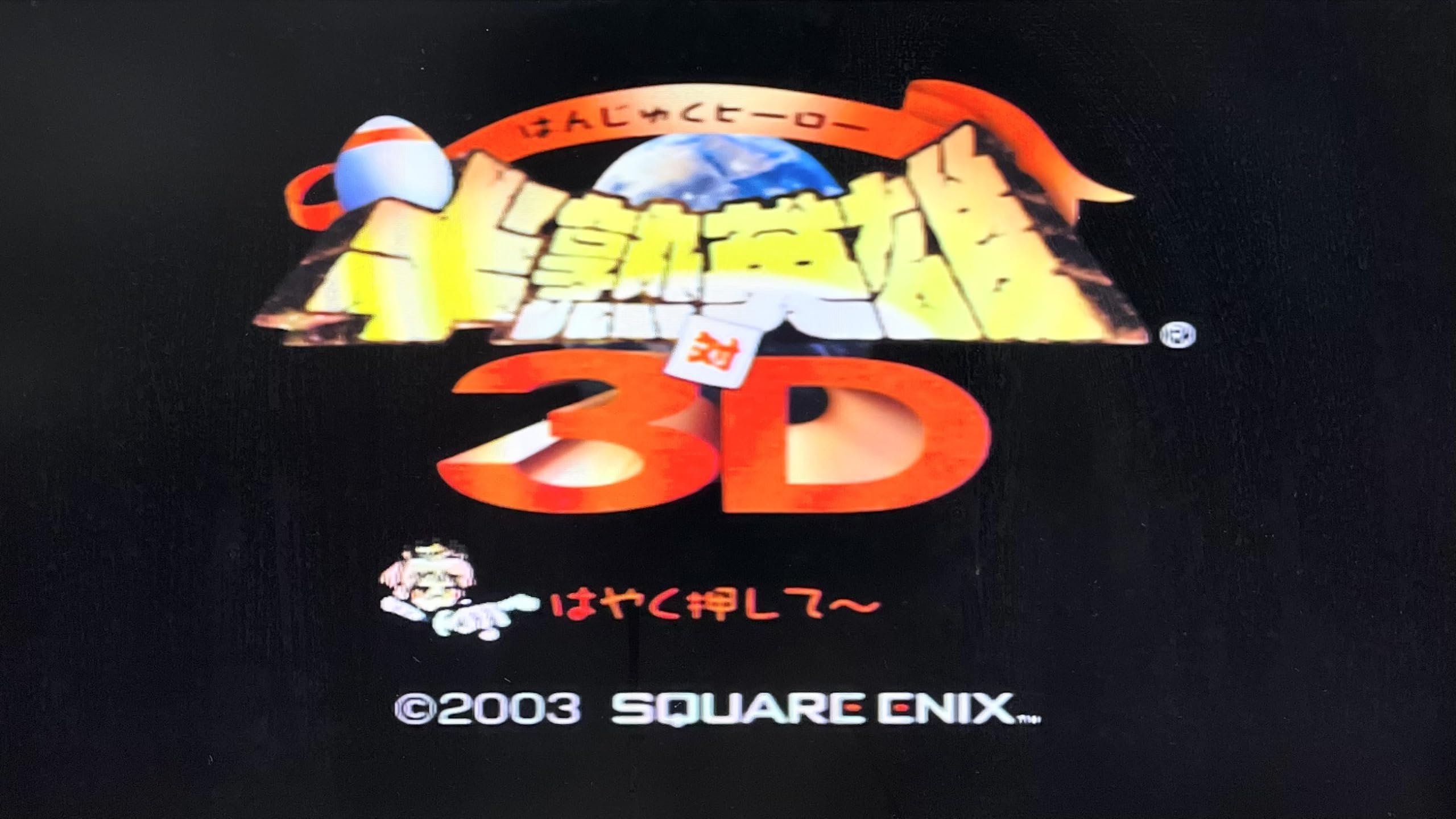 Amazon.co.jp: 半熟英雄 対 3D(通常版) : ゲーム