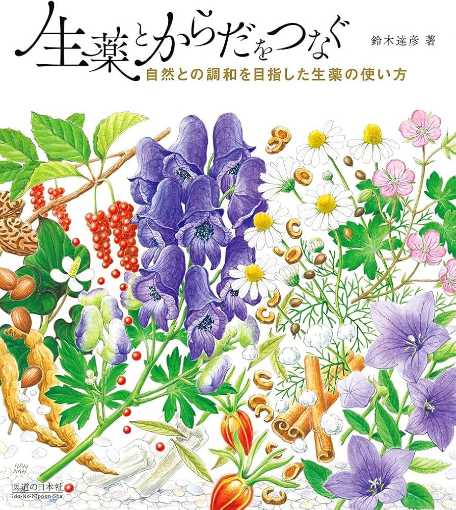 生薬とからだをつなぐ―自然との調和を目指した生薬の使い方 | 鈴木達彦