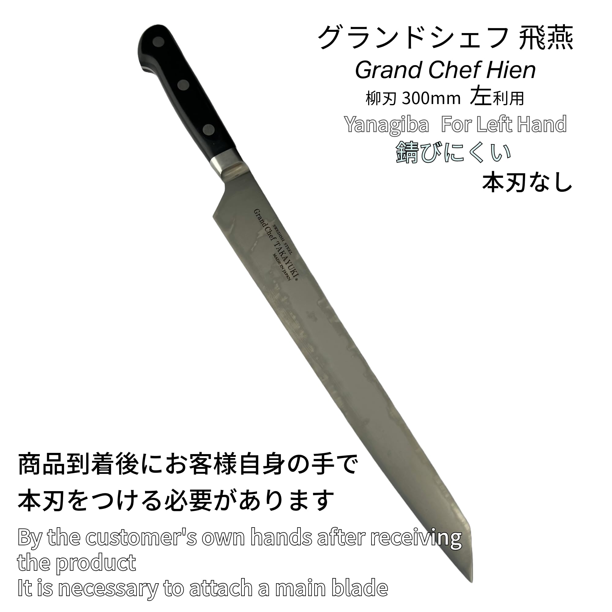 Amazon | 堺孝行 グランドシェフ 飛燕 ステンレス 柳刃 片刃 (左用