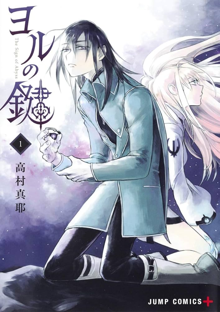 ヨルの鍵 1 (ジャンプコミックス) | 高村 真耶 |本 | 通販 | Amazon
