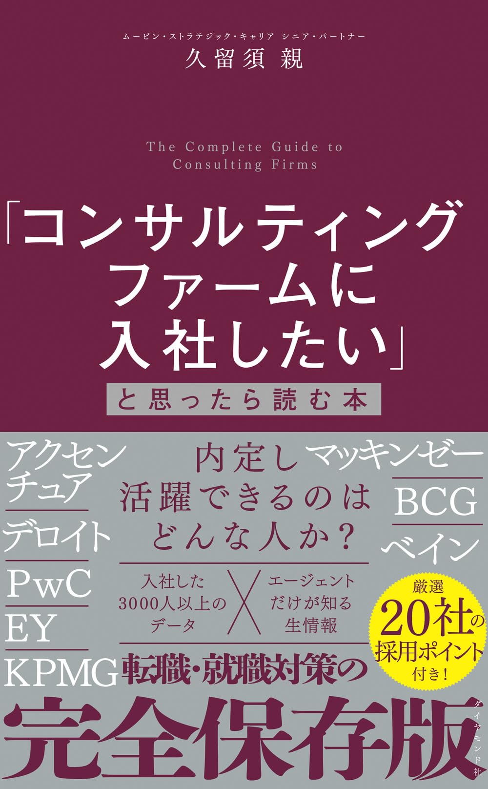 コンサルティングファームに入社したい」と思ったら読む本 | 久留須 親