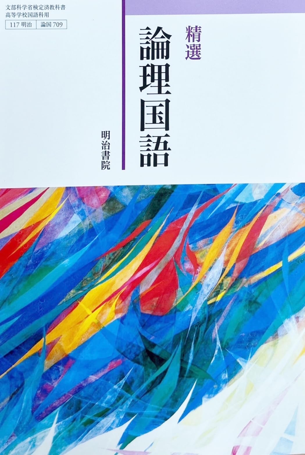 精選 論理国語 [論国 709] | 中島 国彦, 渡部 泰明, 安藤 信廣 |本