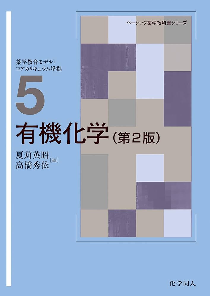 有機化学(第2版) (ベーシック薬学教科書シリーズ) | 夏苅 英昭, 高橋