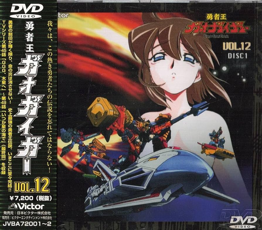 Amazon.com: 勇者王ガオガイガー Vol.12 [DVD] : Movies & TV