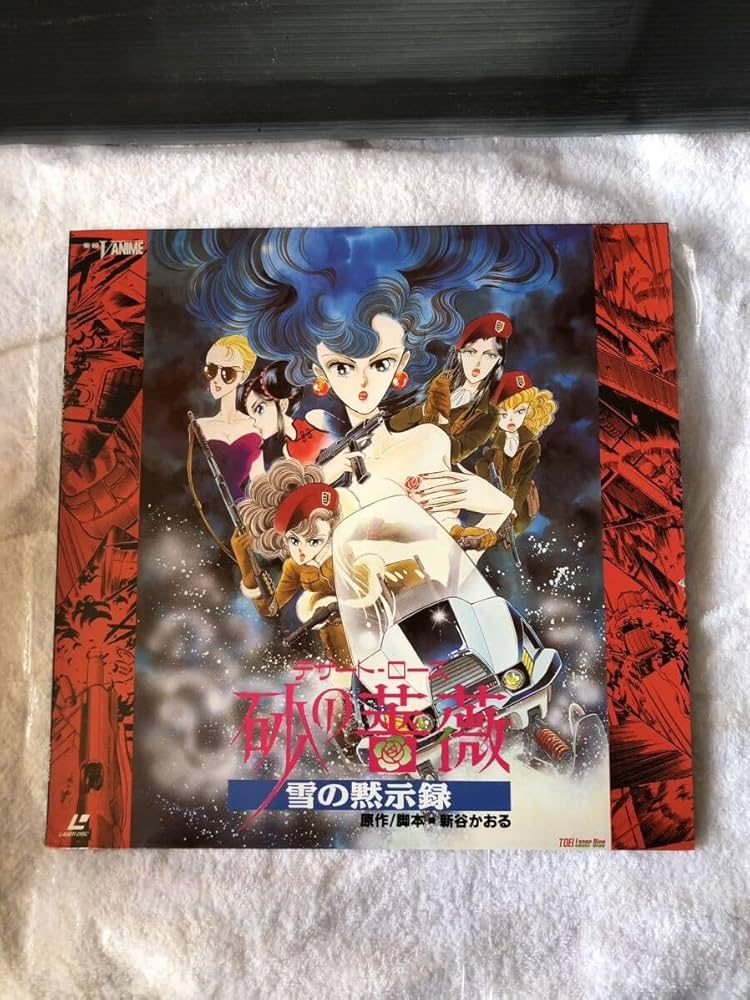 Amazon.co.jp: アニメLD/デザート・ローズ 砂の薔薇 雪の黙示録/東映