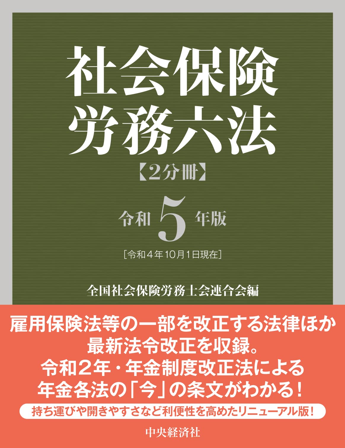 社会保険労務六法〈令和5年版〉 | 全国社会保険労務士会連合会 |本