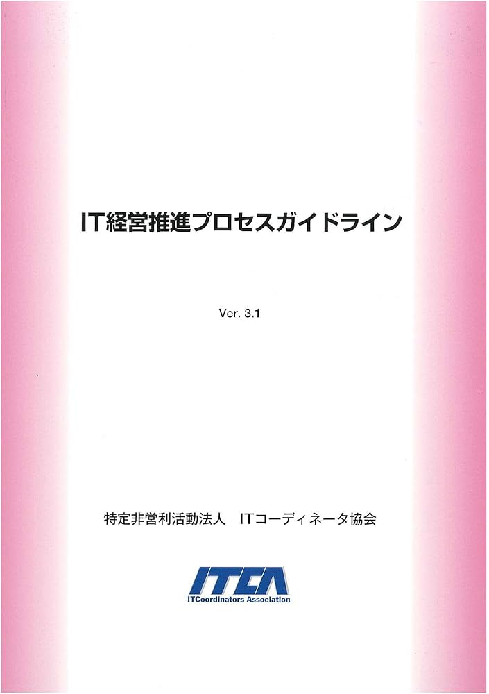 IT経営推進プロセスガイドラインVer.3.1（新PGL） | 特定非営利活動
