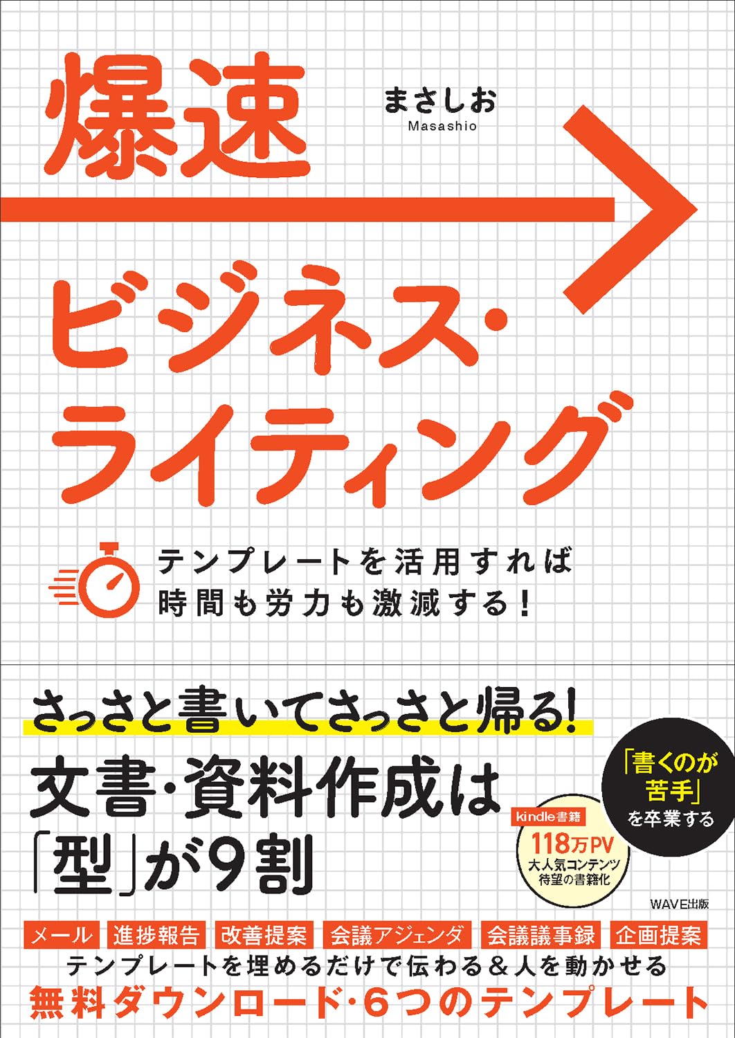 爆速ビジネス・ライティング テンプレートを活用すれば時間も労力も