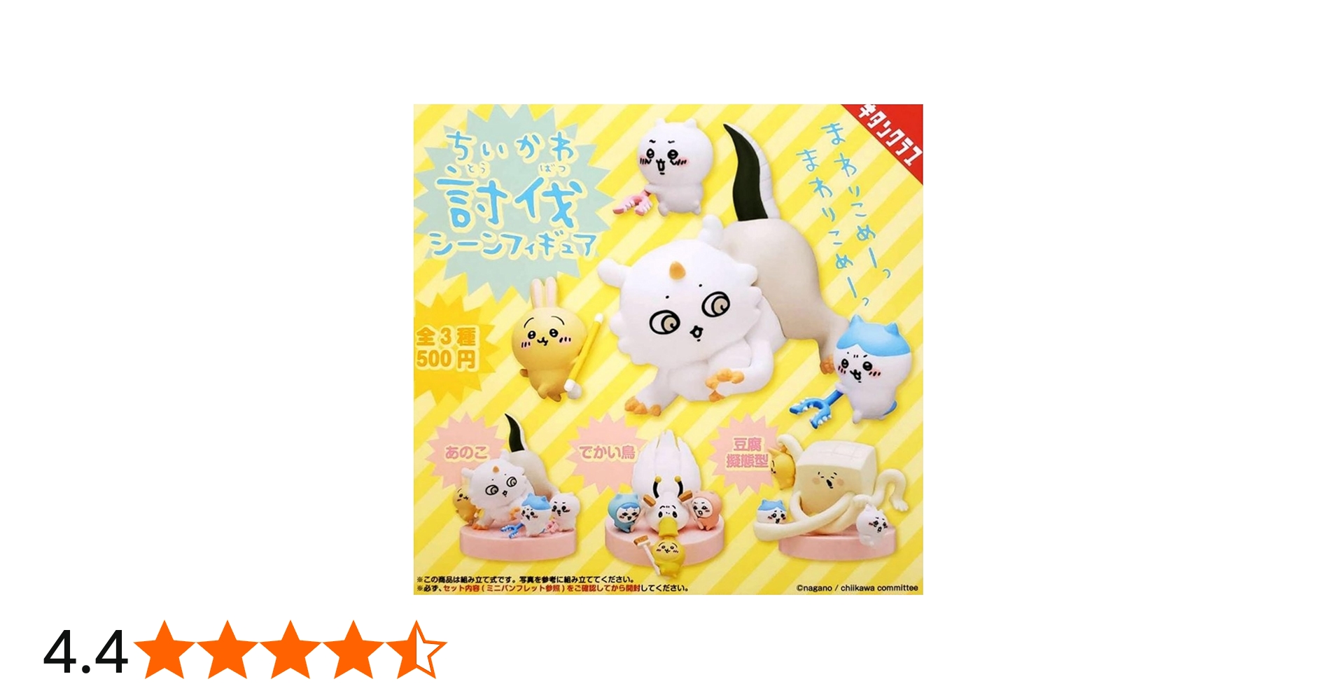 Amazon | ちいかわ 討伐シーンフィギュア × 全3種セット フルコンプ