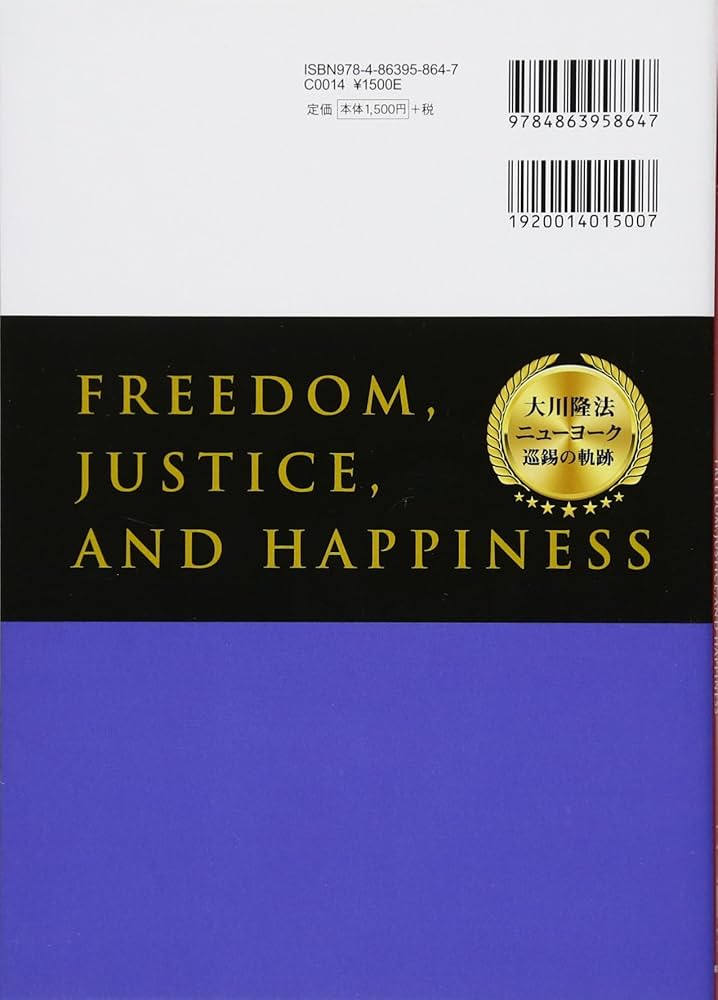 大川隆法 ニューヨーク 巡錫の軌跡 自由、正義、そして幸福 ~「不惜