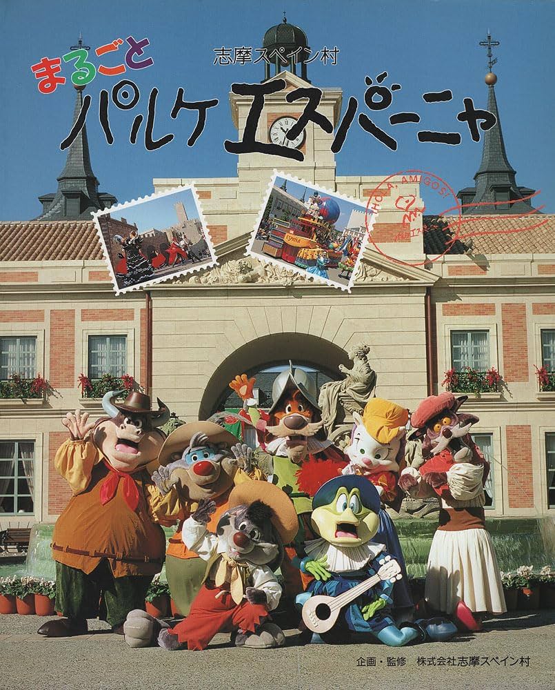 Amazon.co.jp: 志摩スペイン村まるごとパルケエスパーニャ : Japanese