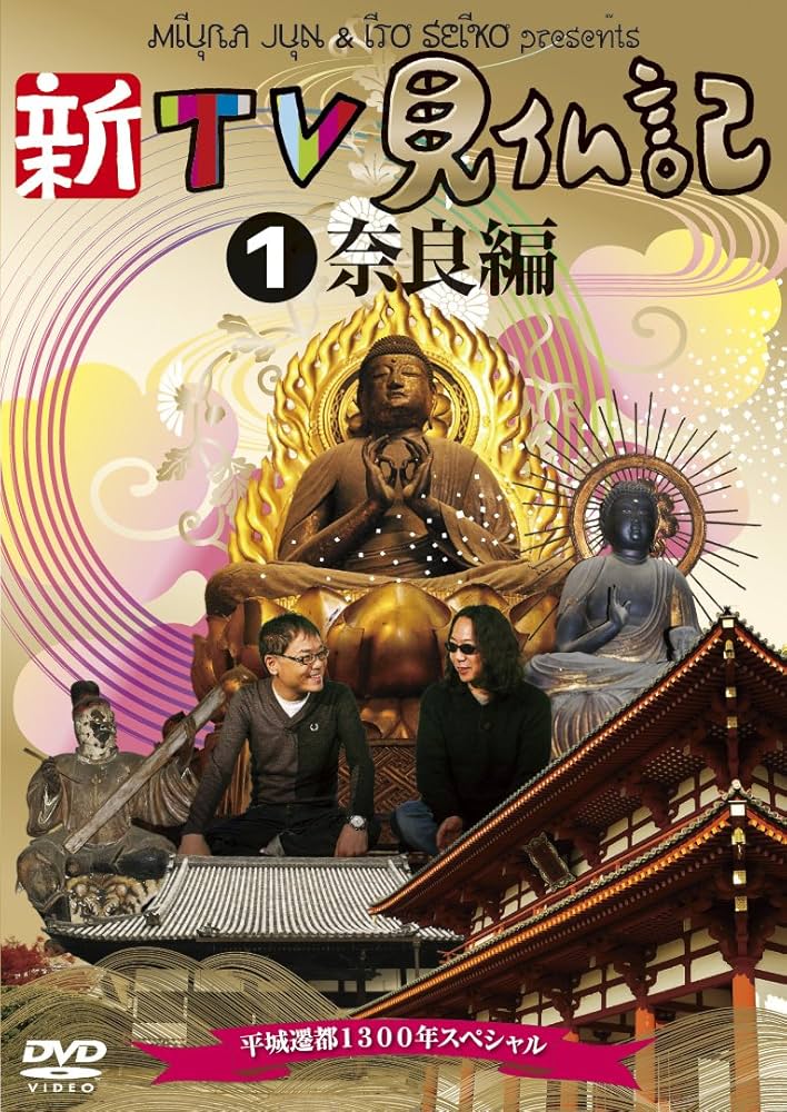 Amazon.co.jp: 新TV見仏記 ~平城遷都1300年スペシャル~ 1奈良編 [DVD