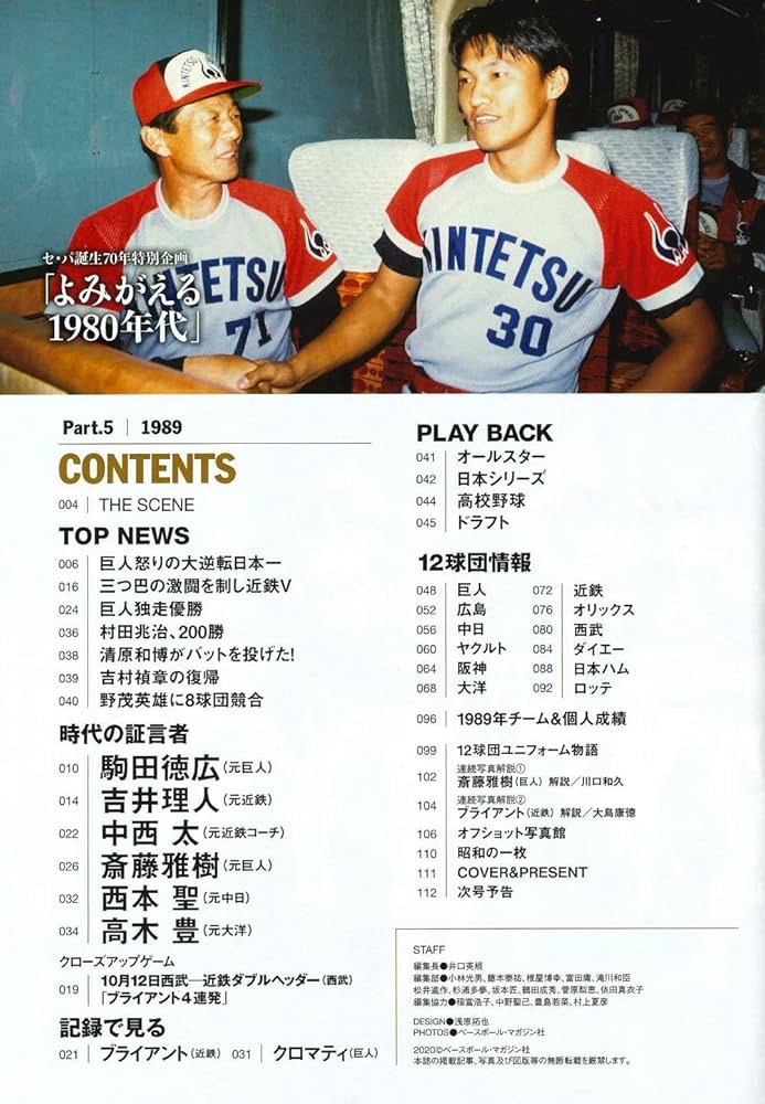 セ・パ誕生70年記念特別企画】よみがえる1980年代のプロ野球 Part.5