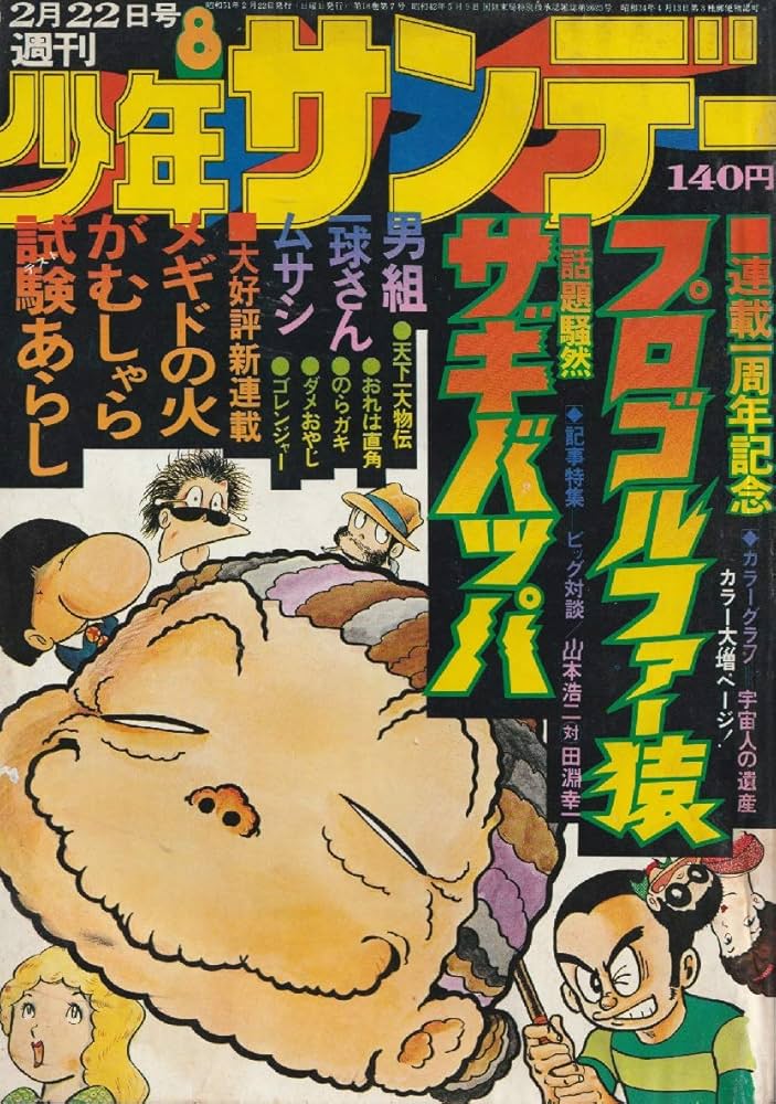 週刊少年サンデー 1976年 2月22日号 No.8 (通巻909号) | 赤塚 不二夫