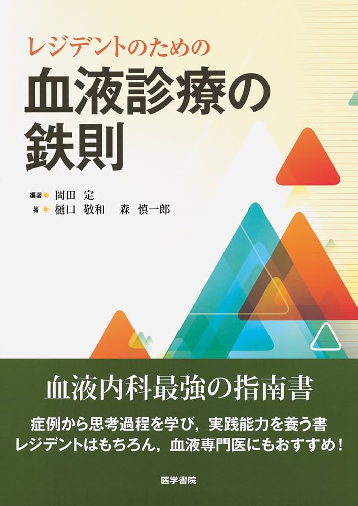 レジデントのための血液診療の鉄則 | 岡田 定 |本 | 通販 | Amazon