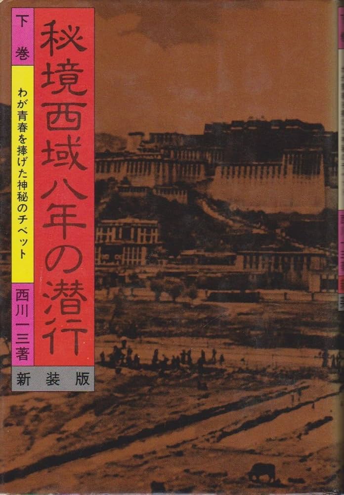 秘境西域八年の潜行 上・下・別巻 (1978年) |本 | 通販 | Amazon