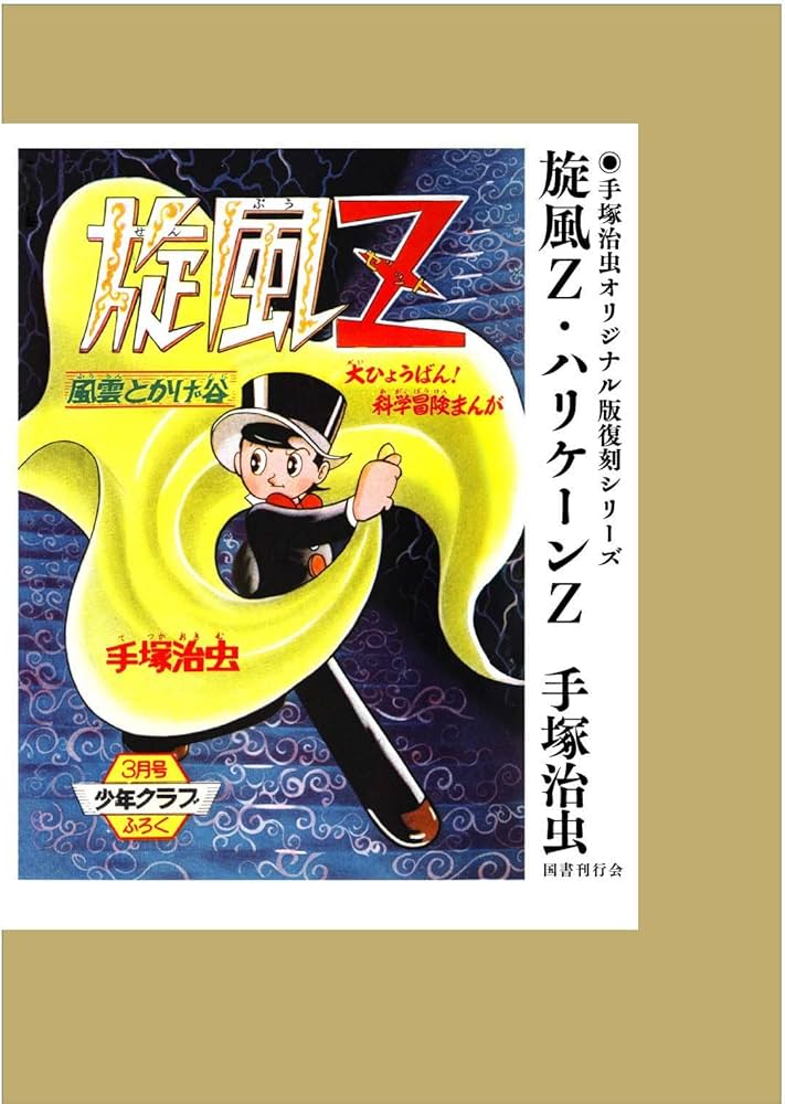 旋風Z・ハリケーンZ (手塚治虫オリジナル版復刻シリーズ) | 手塚 治虫