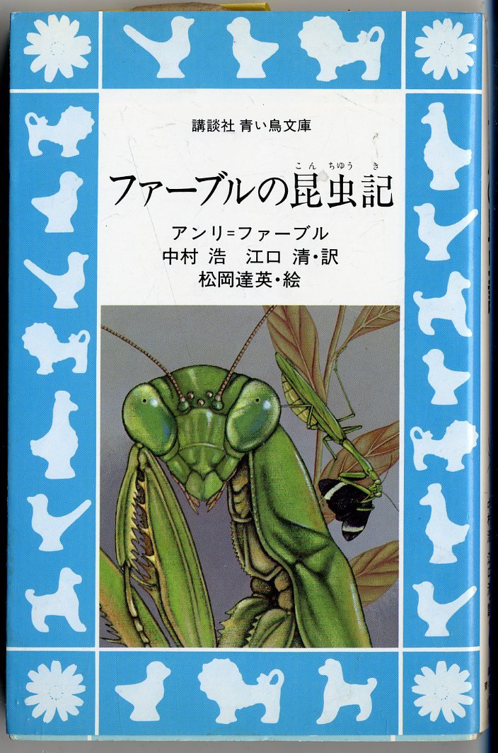 ファーブルの昆虫記 (講談社青い鳥文庫 107-1) | アンリ・ファーブル