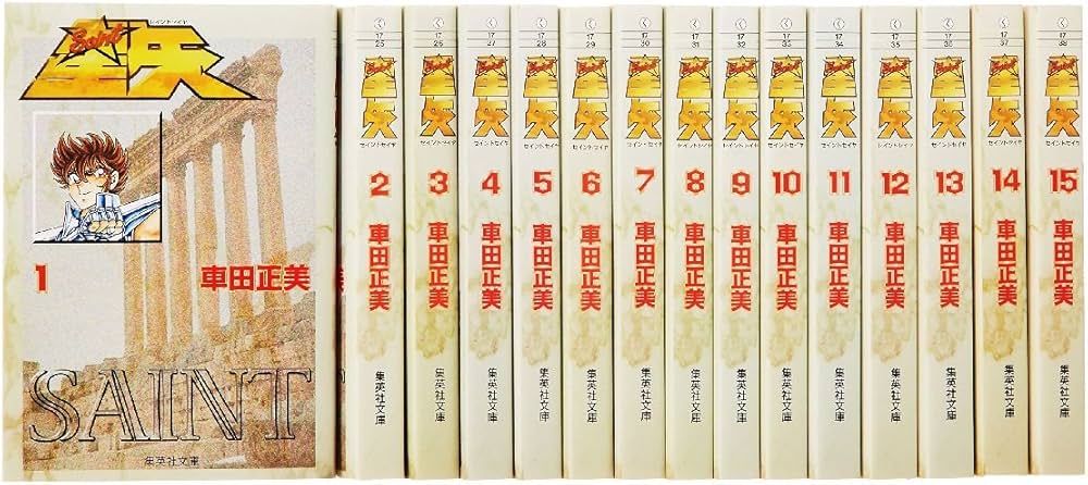 聖闘士星矢 全15巻セット (集英社文庫(コミック版)) | 車田 正美 |本