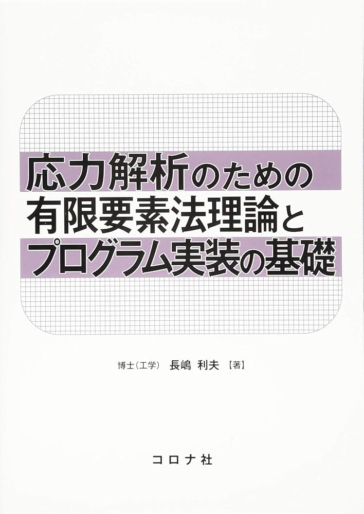 応力解析のための有限要素法理論とプログラム実装の基礎 | 長嶋 利夫