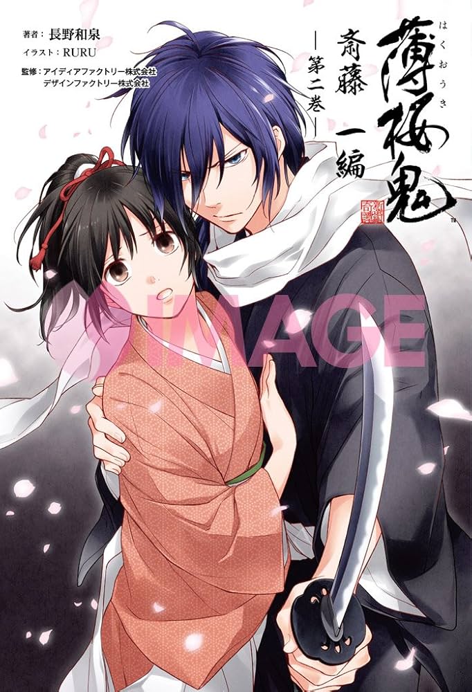 小説 薄桜鬼 斎藤一編 二巻 (オトメイトノベル) | 長野和泉