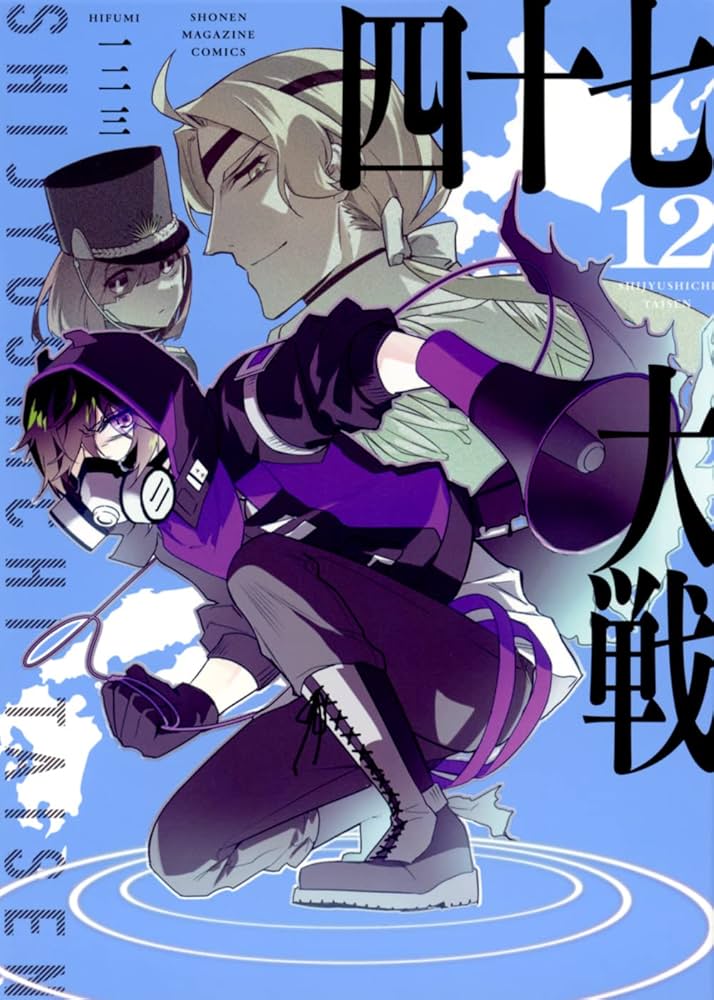 四十七大戦(12) (KCデラックス) | 一二三 |本 | 通販 | Amazon