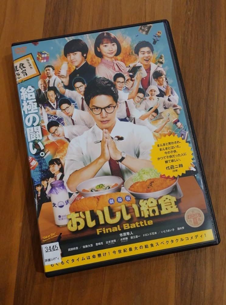 Amazon.co.jp: おいしい給食 劇場版 DVD レンタル落ち 主題歌 君の花