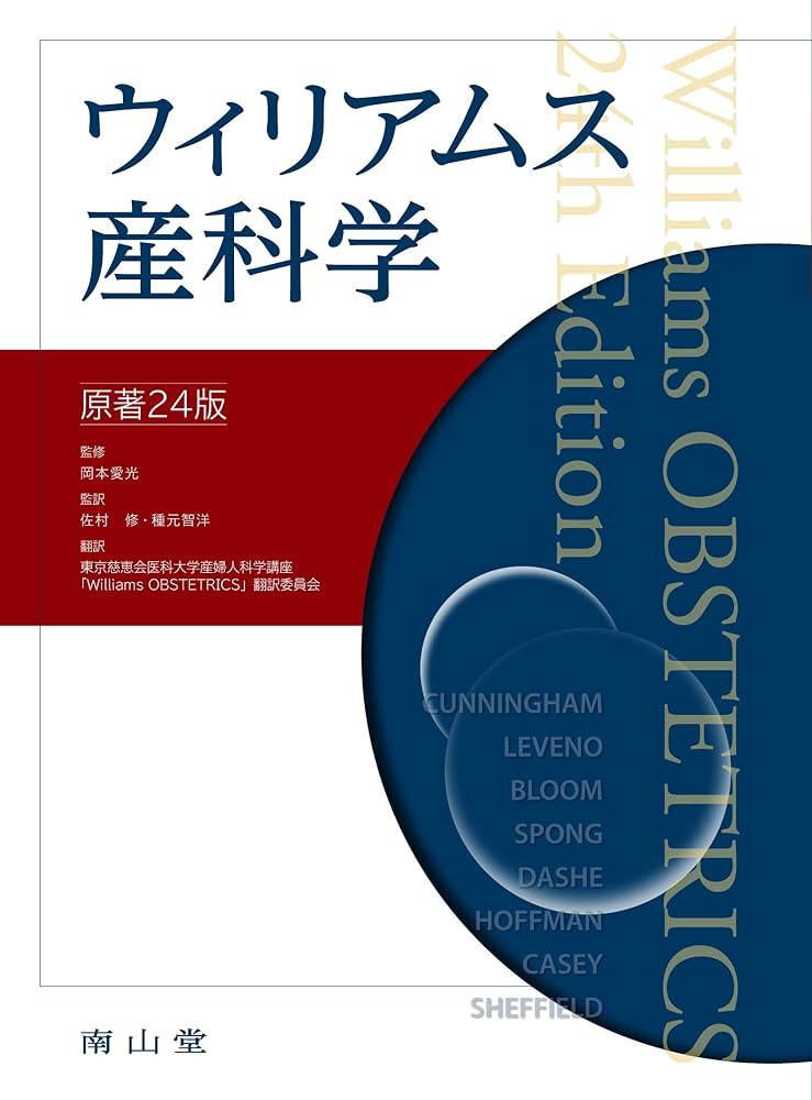 ウィリアムス産科学 | 岡本愛光, 佐村 修, 種元智洋, 東京慈恵会医科