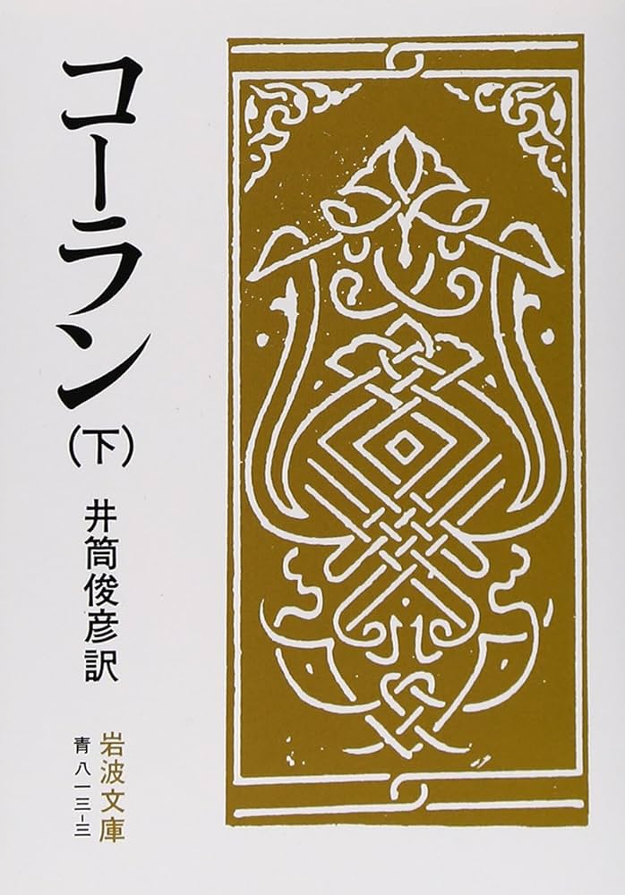 コーラン 下 (岩波文庫 青 813-3) | 井筒 俊彦 |本 | 通販 | Amazon