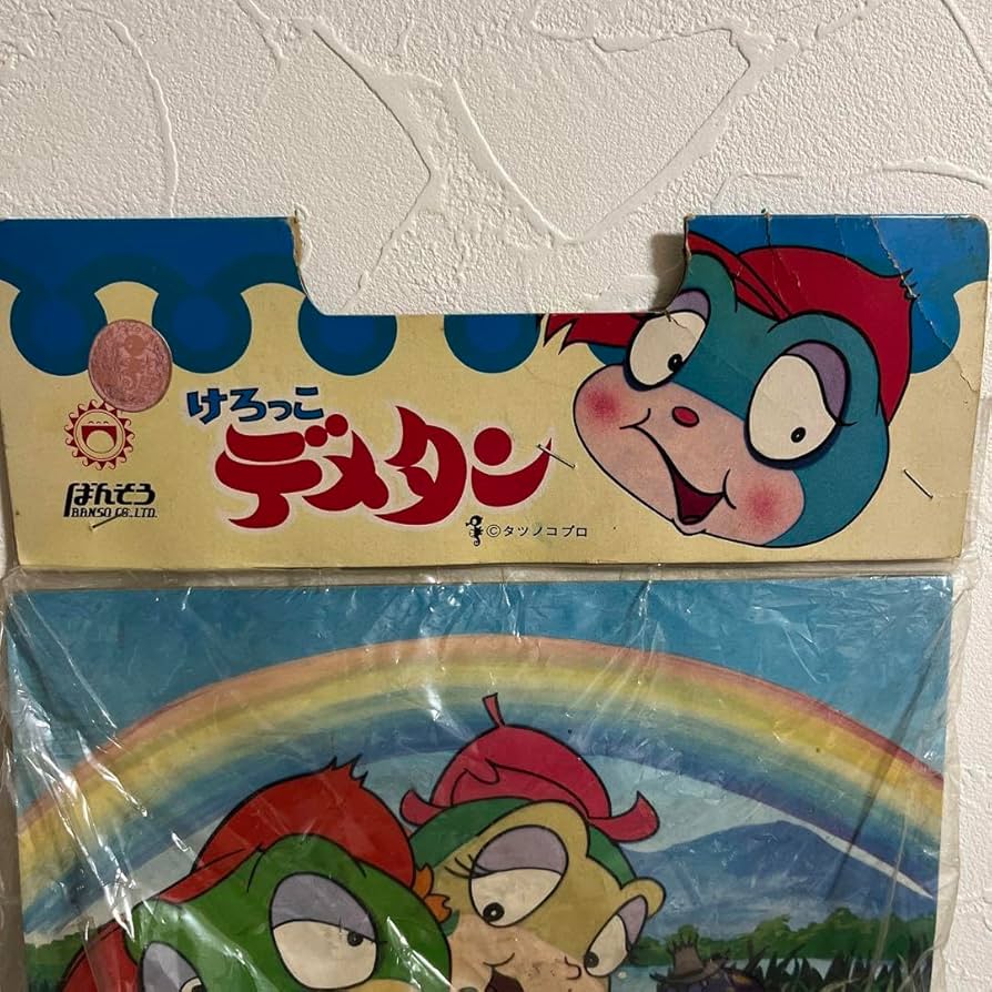 Amazon.co.jp: 当時物貴重 けろっこデメタン デメタン ラナタン セット