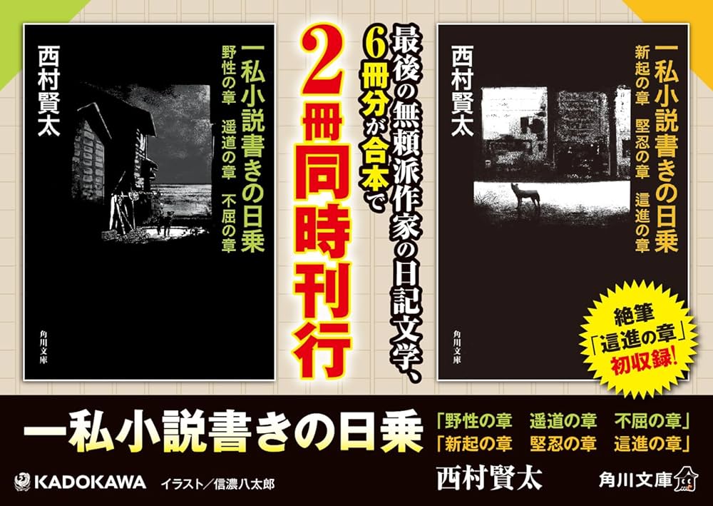 Amazon.co.jp: 一私小説書きの日乗 新起の章 堅忍の章 這進の章 (角川