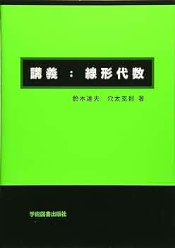 講義:線形代数 | 鈴木 達夫, 穴太 克則 |本 | 通販 | Amazon