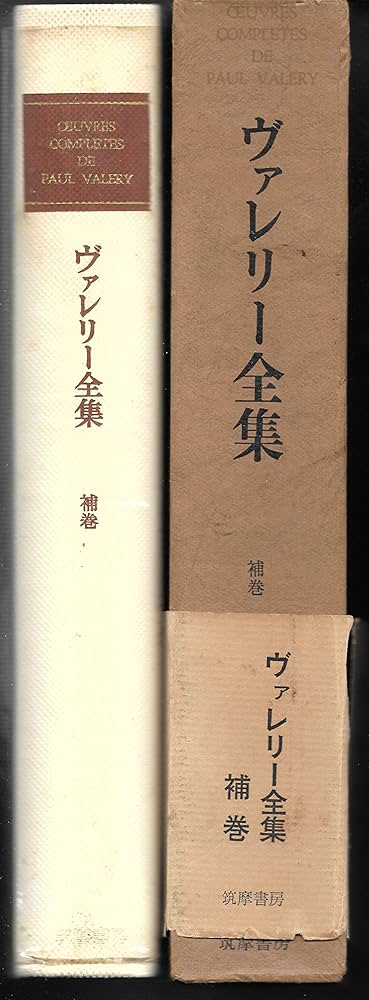 ヴァレリー全集〈補巻〉 (1971年) |本 | 通販 | Amazon